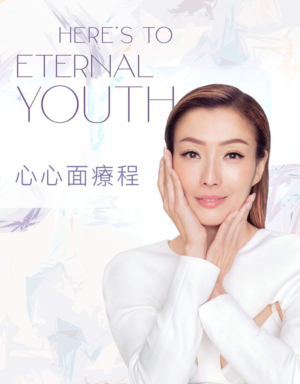  心心面療程