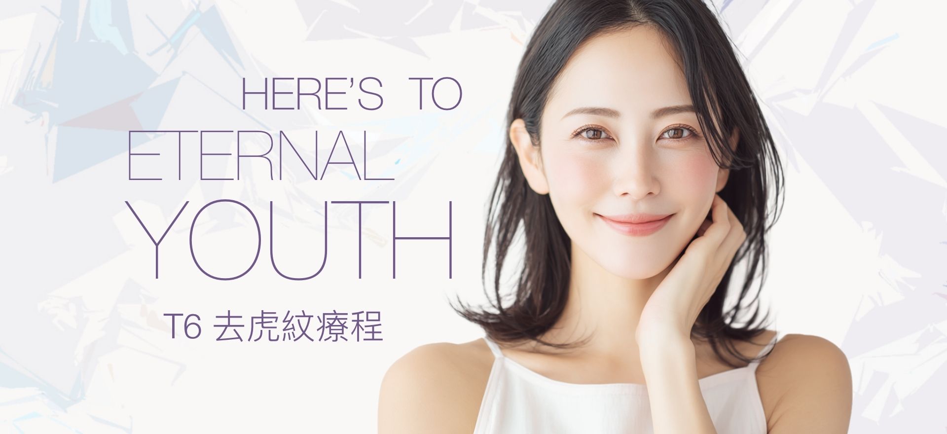 T6 去虎紋療程